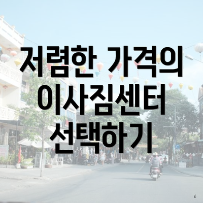 저렴한 가격의 이사짐센터 선택하기