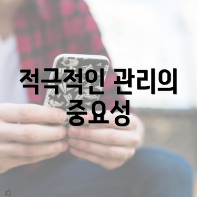 적극적인 관리의 중요성