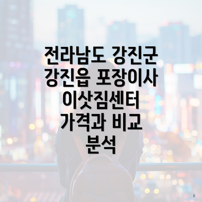 전라남도 강진군 강진읍 포장이사 이삿짐센터 가격과 비교 분석