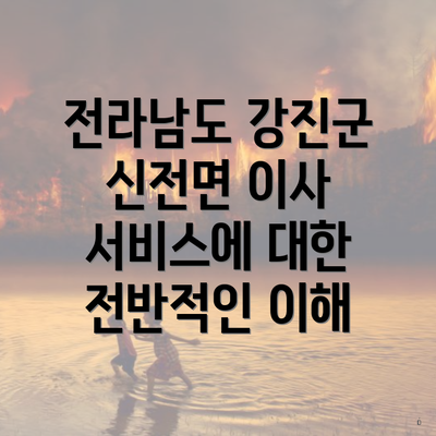 전라남도 강진군 신전면 이사 서비스에 대한 전반적인 이해