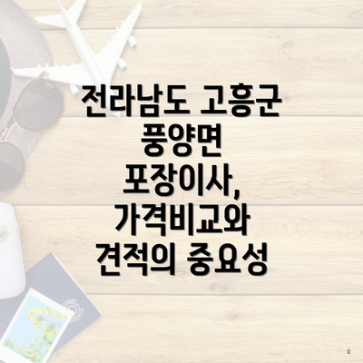 전라남도 고흥군 풍양면 포장이사, 가격비교와 견적의 중요성