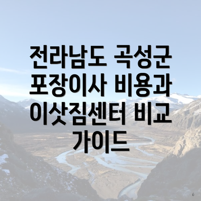 전라남도 곡성군 포장이사 비용과 이삿짐센터 비교 가이드