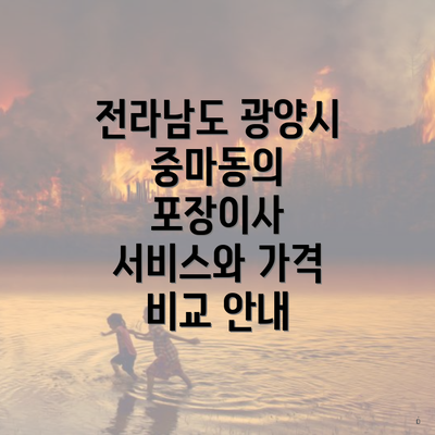 전라남도 광양시 중마동의 포장이사 서비스와 가격 비교 안내