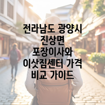 전라남도 광양시 진상면 포장이사와 이삿짐센터 가격 비교 가이드