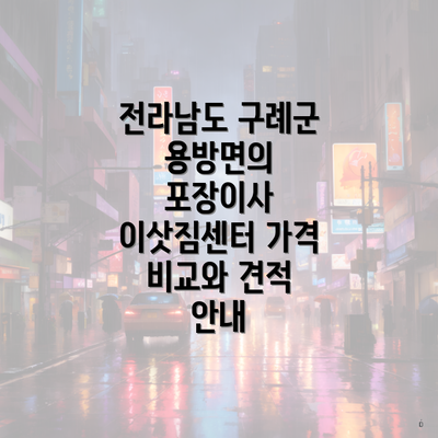 전라남도 구례군 용방면의 포장이사 이삿짐센터 가격 비교와 견적 안내