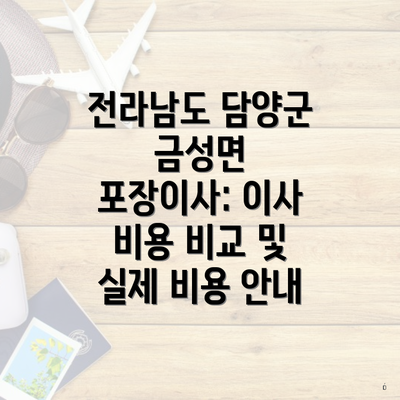 전라남도 담양군 금성면 포장이사: 이사 비용 비교 및 실제 비용 안내