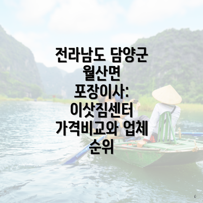 전라남도 담양군 월산면 포장이사: 이삿짐센터 가격비교와 업체 순위