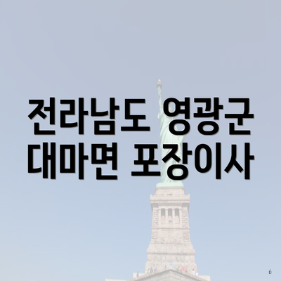 전라남도 영광군 대마면 포장이사