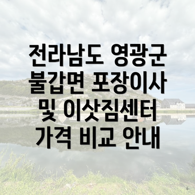 전라남도 영광군 불갑면 포장이사 및 이삿짐센터 가격 비교 안내