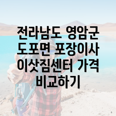 전라남도 영암군 도포면 포장이사 이삿짐센터 가격 비교하기