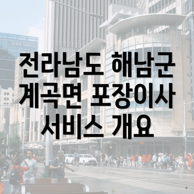 전라남도 해남군 계곡면 포장이사 서비스 개요