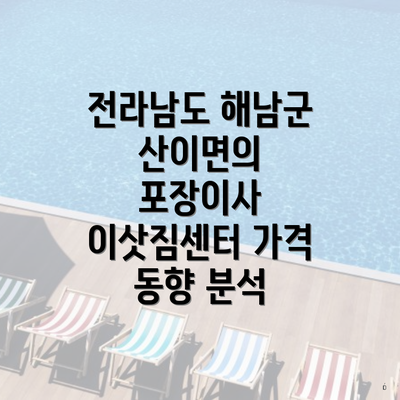 전라남도 해남군 산이면의 포장이사 이삿짐센터 가격 동향 분석