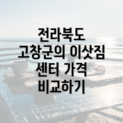 전라북도 고창군의 이삿짐 센터 가격 비교하기