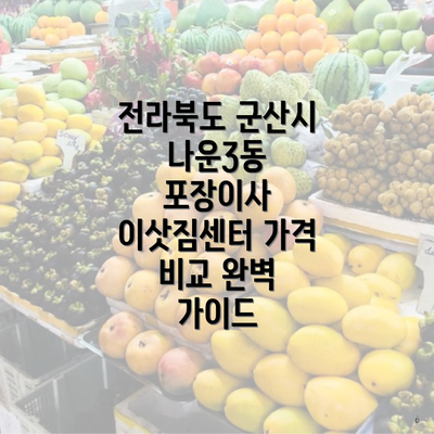 전라북도 군산시 나운3동 포장이사 이삿짐센터 가격 비교 완벽 가이드