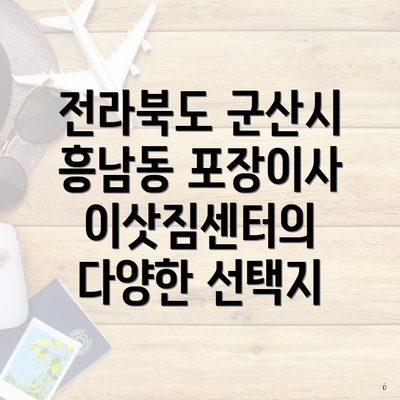 전라북도 군산시 흥남동 포장이사 이삿짐센터의 다양한 선택지