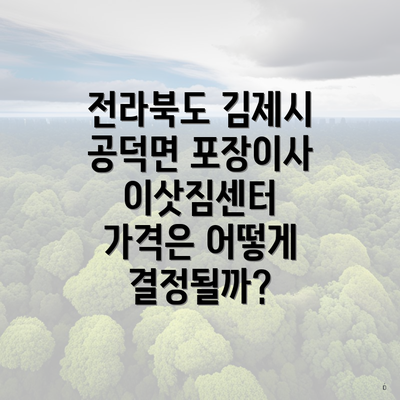 전라북도 김제시 공덕면 포장이사 이삿짐센터 가격은 어떻게 결정될까?