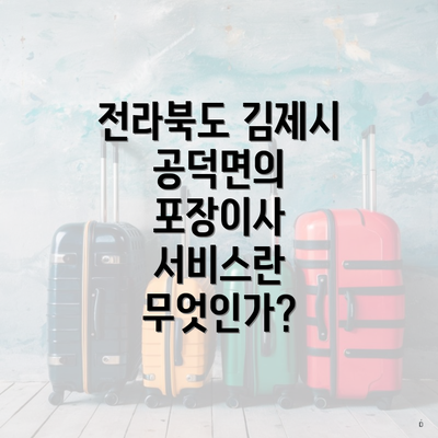 전라북도 김제시 공덕면의 포장이사 서비스란 무엇인가?