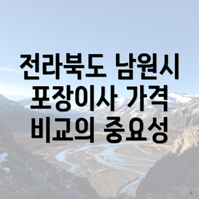 전라북도 남원시 포장이사 가격 비교의 중요성