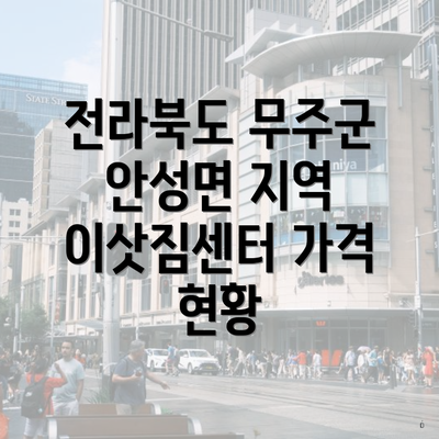 전라북도 무주군 안성면 지역 이삿짐센터 가격 현황