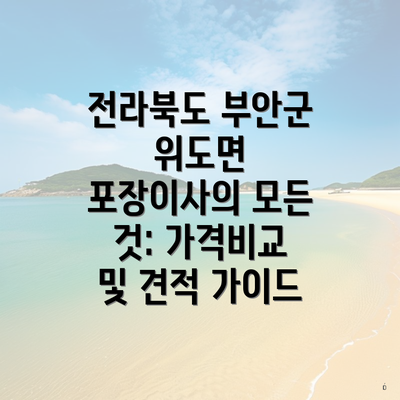 전라북도 부안군 위도면 포장이사의 모든 것: 가격비교 및 견적 가이드