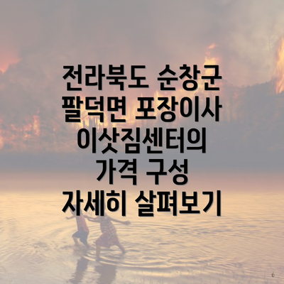 전라북도 순창군 팔덕면 포장이사 이삿짐센터의 가격 구성 자세히 살펴보기