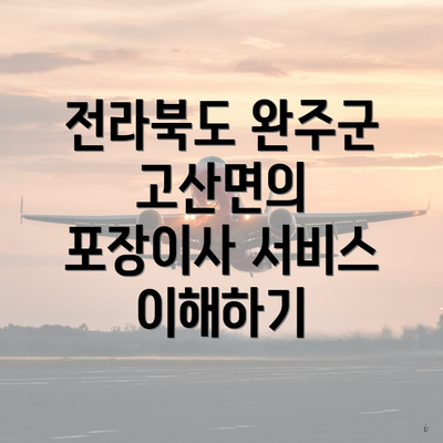 전라북도 완주군 고산면의 포장이사 서비스 이해하기