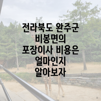 전라북도 완주군 비봉면의 포장이사 비용은 얼마인지 알아보자