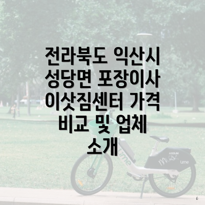 전라북도 익산시 성당면 포장이사 이삿짐센터 가격 비교 및 업체 소개