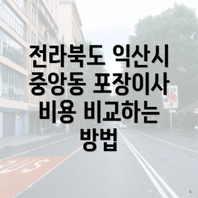 전라북도 익산시 중앙동 포장이사 비용 비교하는 방법