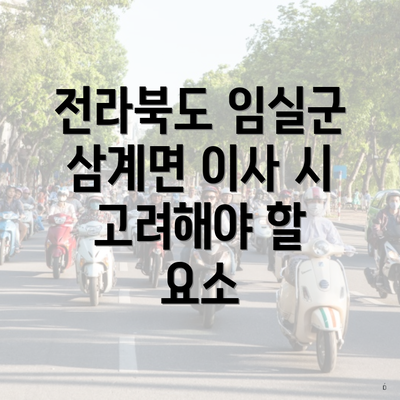 전라북도 임실군 삼계면 이사 시 고려해야 할 요소