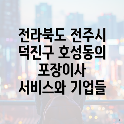 전라북도 전주시 덕진구 호성동의 포장이사 서비스와 기업들