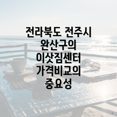 전라북도 전주시 완산구의 이삿짐센터 가격비교의 중요성