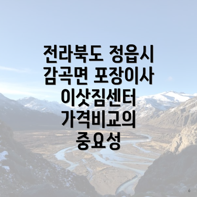 전라북도 정읍시 감곡면 포장이사 이삿짐센터 가격비교의 중요성