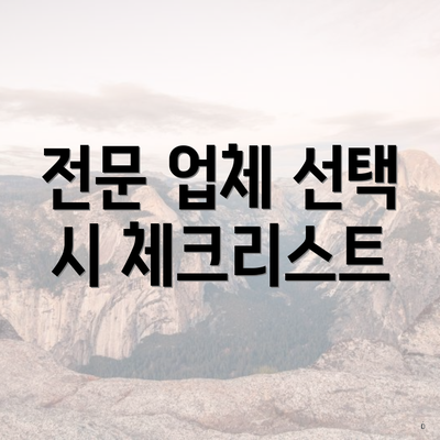 전문 업체 선택 시 체크리스트