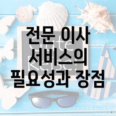 전문 이사 서비스의 필요성과 장점