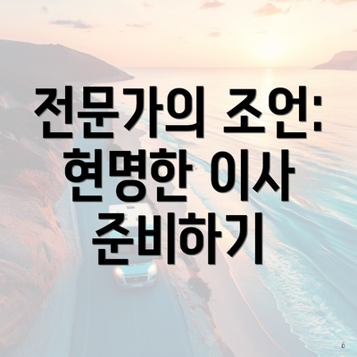 전문가의 조언: 현명한 이사 준비하기