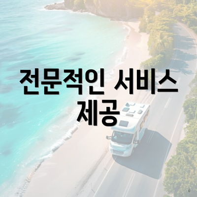 전문적인 서비스 제공