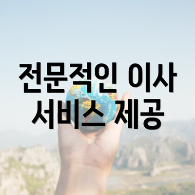 전문적인 이사 서비스 제공