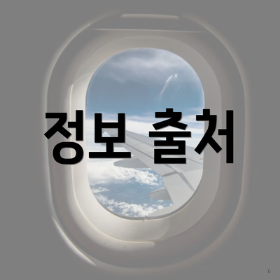 정보 출처