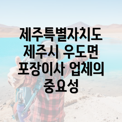 제주특별자치도 제주시 우도면 포장이사 업체의 중요성