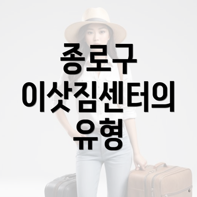 종로구 이삿짐센터의 유형