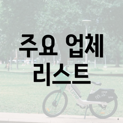 주요 업체 리스트