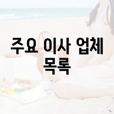 주요 이사 업체 목록