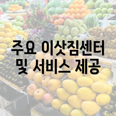 주요 이삿짐센터 및 서비스 제공