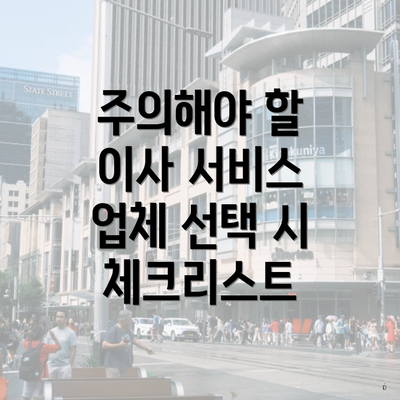 주의해야 할 이사 서비스 업체 선택 시 체크리스트