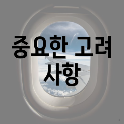 중요한 고려 사항