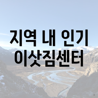 지역 내 인기 이삿짐센터