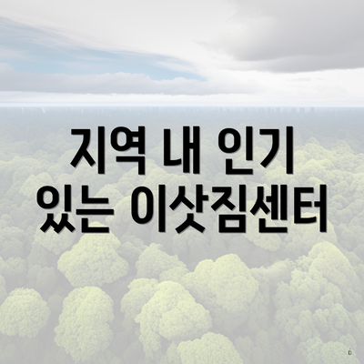 지역 내 인기 있는 이삿짐센터