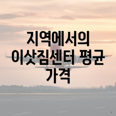 지역에서의 이삿짐센터 평균 가격