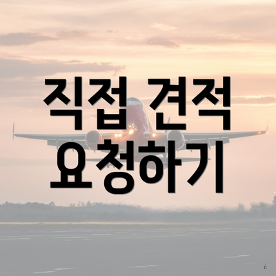 직접 견적 요청하기